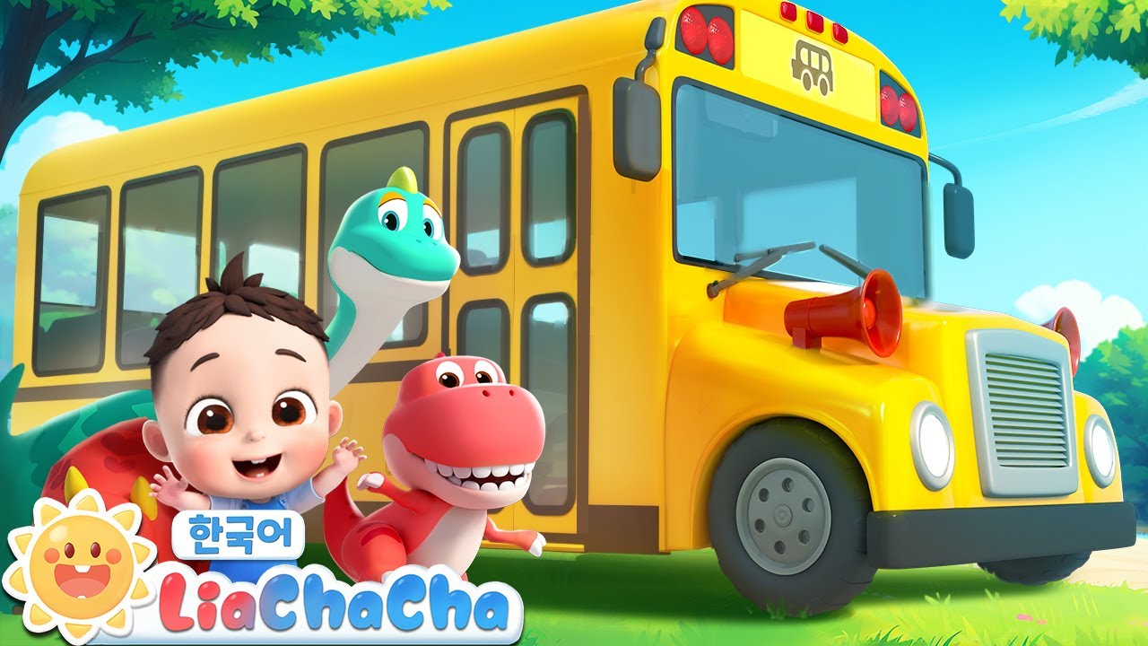 공룡 버스 바퀴가 데굴데굴 | 인기동요 | 리아차차 LiaChaCha