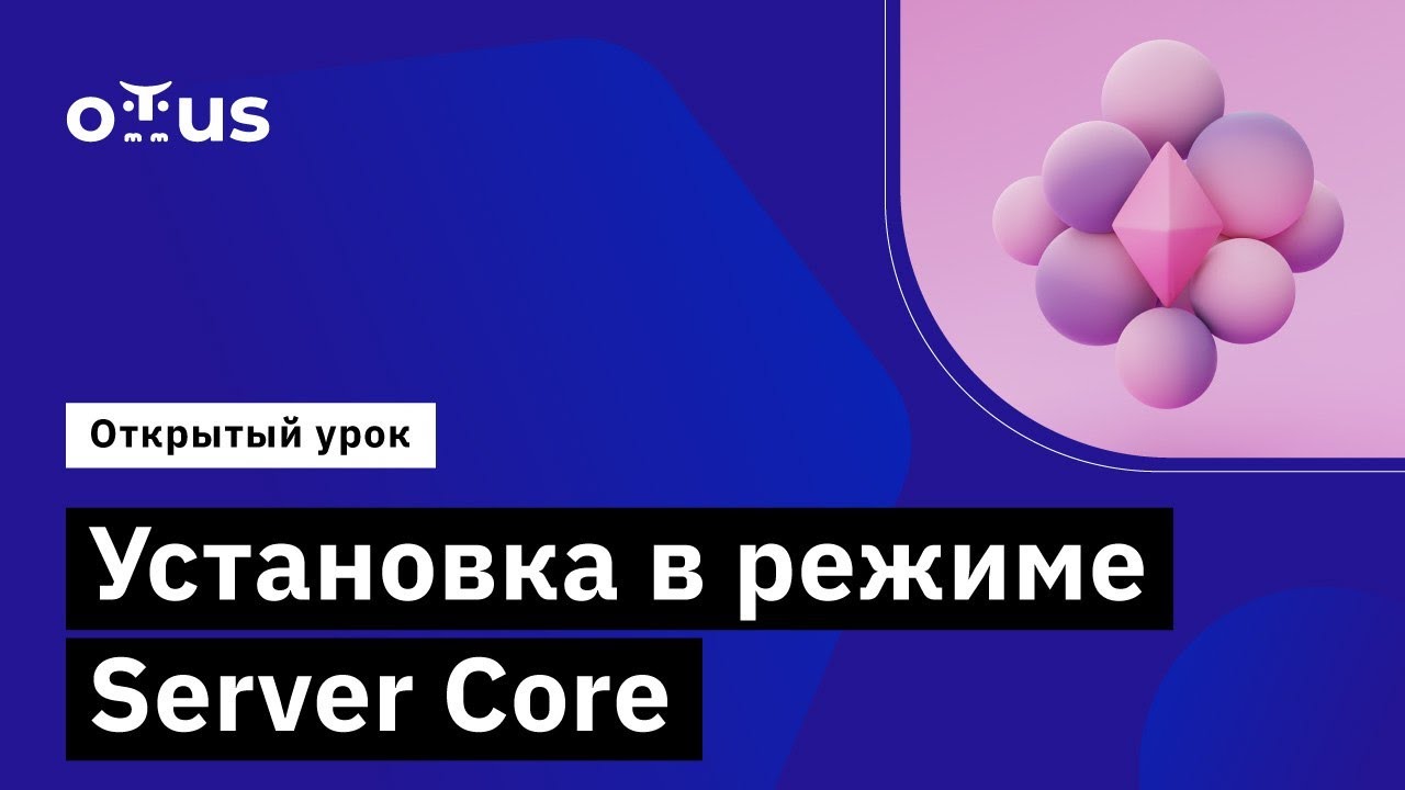 Установка в режиме Server Core //Демо-занятие курса «Администратор Windows»