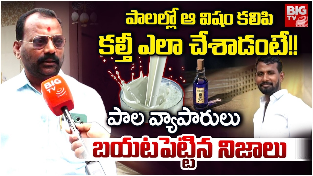 Rajahmundry Milk Adulteration Case Latest Updates | పాల కల్తీ ఎలా చేశాడంటే!! | BIG TV