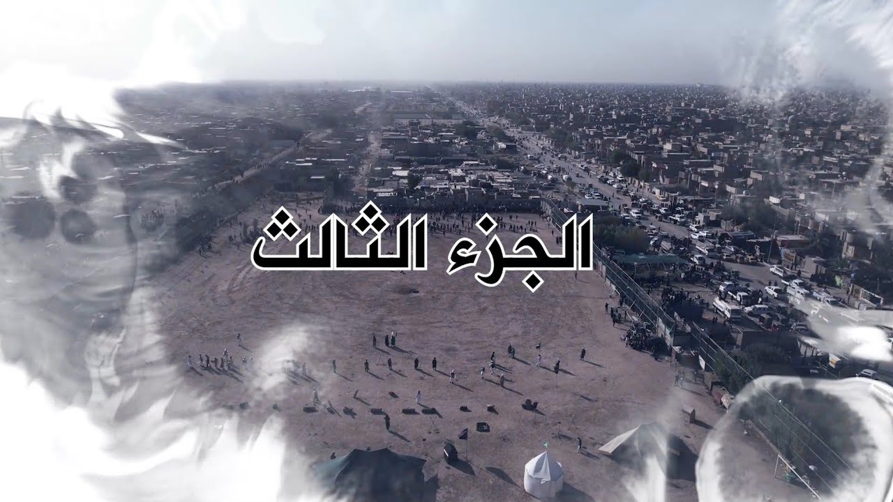 الجزء الثالث تشابيه السده قطاع 72 فرقه احياة شعائر الله الحسينية بغداد/مدينه الصدر