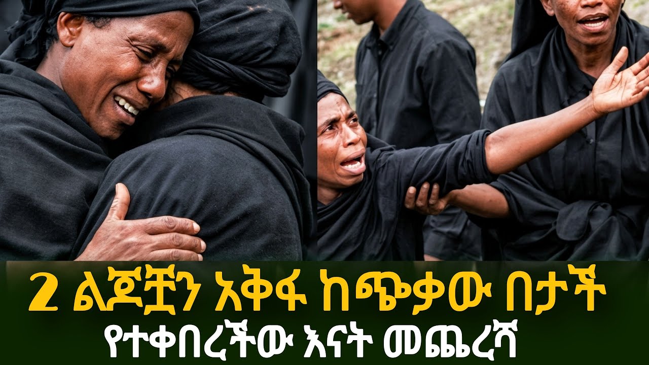 2 ልጆቿን ታቅፋ ህይወቷ ያለፈው እናት ህዝቡ በእንባ ያራጨ ክስተት 