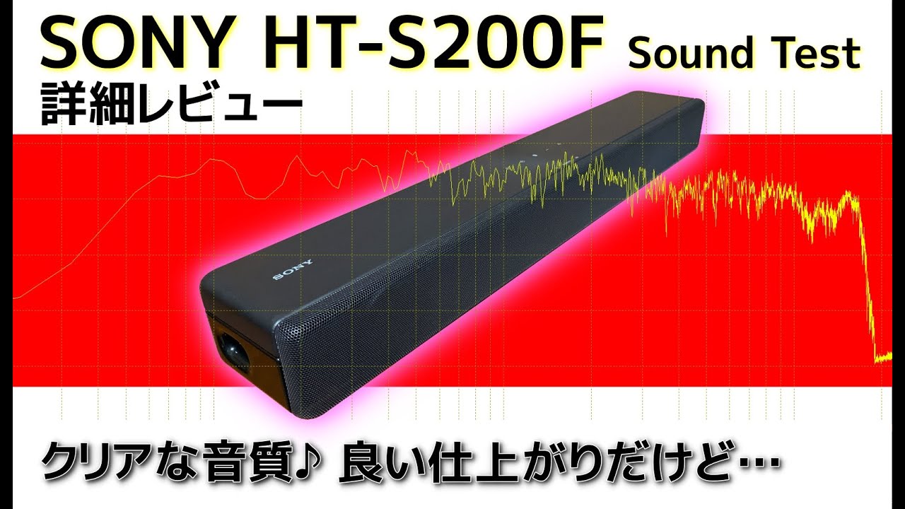 SONY HT-S200F 実機レビュー サブウーファー内蔵のコンパクトなサウンドバー 使い勝手や音質～そして気になるポイントをチェック Soundbar Review and Soundtest