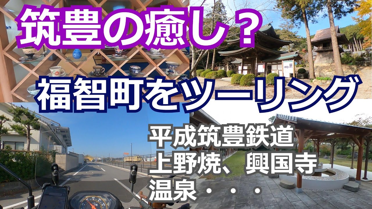 【福岡県田川郡福智町】クロスカブでツーリングがてら紹介します
