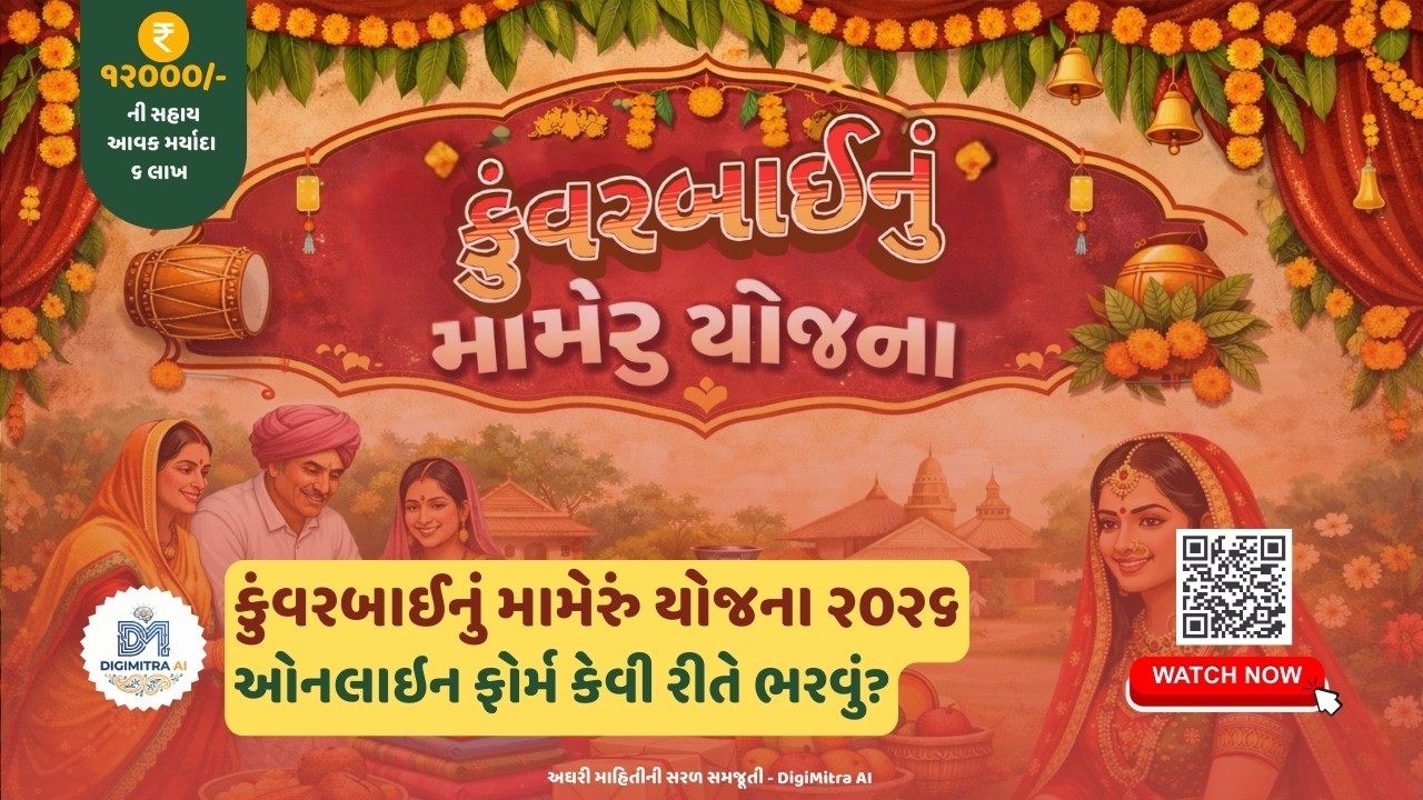 કુંવરબાઈનું મામેરું યોજના ૨૦૨૬ | ઓનલાઇન ફોર્મ કેવી રીતે ભરવું? | DigiMitra Ai
