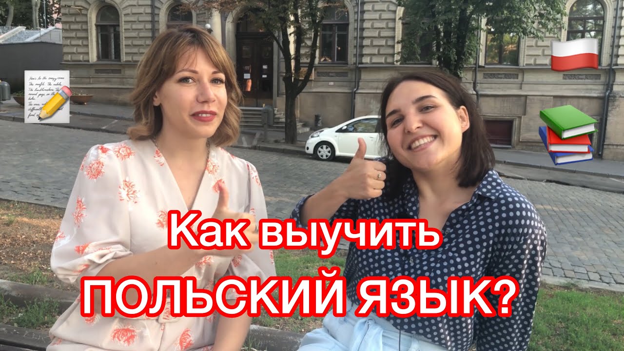 КАК ВЫУЧИТЬ ПОЛЬСКИЙ ЯЗЫК! ВСТРЕЧА С ПРЕПОДАВАТЕЛЕМ 📚🇵🇱