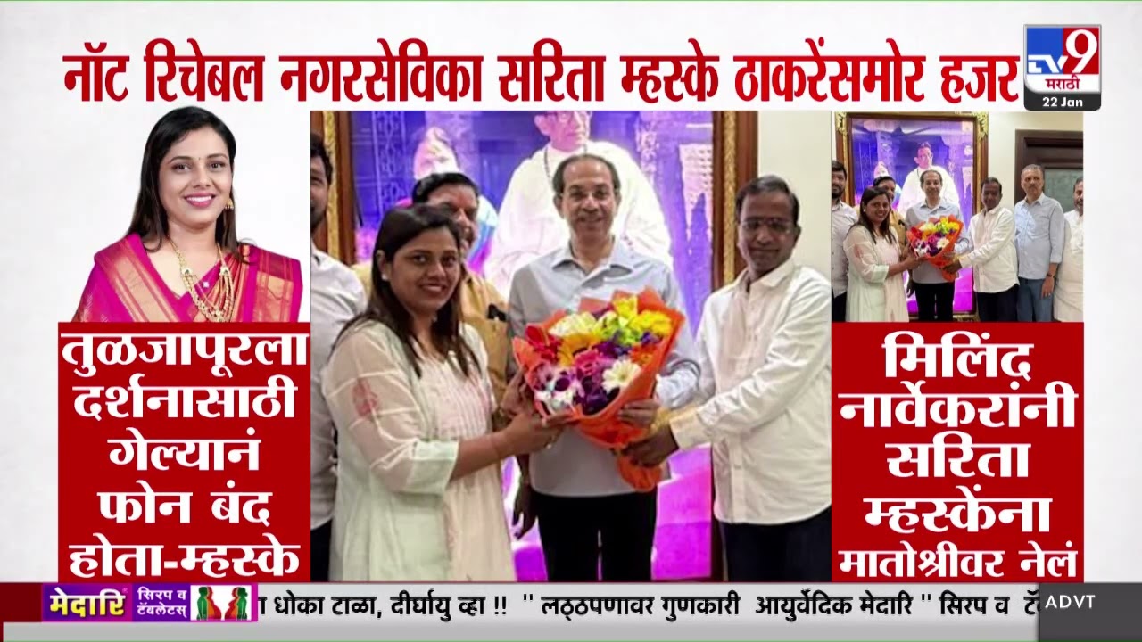 Uddhav Thackeray News | नॉटरिचेबल सरिता म्हस्केंची ठाकरेंसमोर हजेरी | Milind Narvekar | BMC News