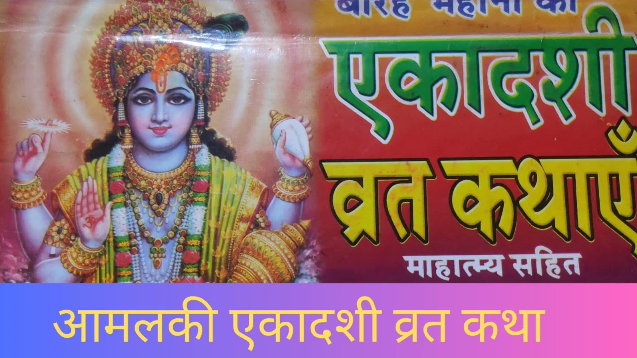 आमलकी एकादशी व्रत कथा (फाल्गुन मास )