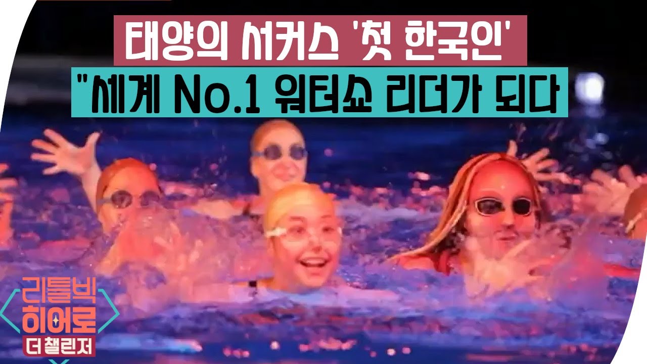 태양의 서커스' 팀 리더가 된 한국인 '다른 사람의 동작까지 외웠다' | 리틀빅 히어로: 더 챌린저 LITTLE BIG HEROES: THE CHALLENGER EP.176