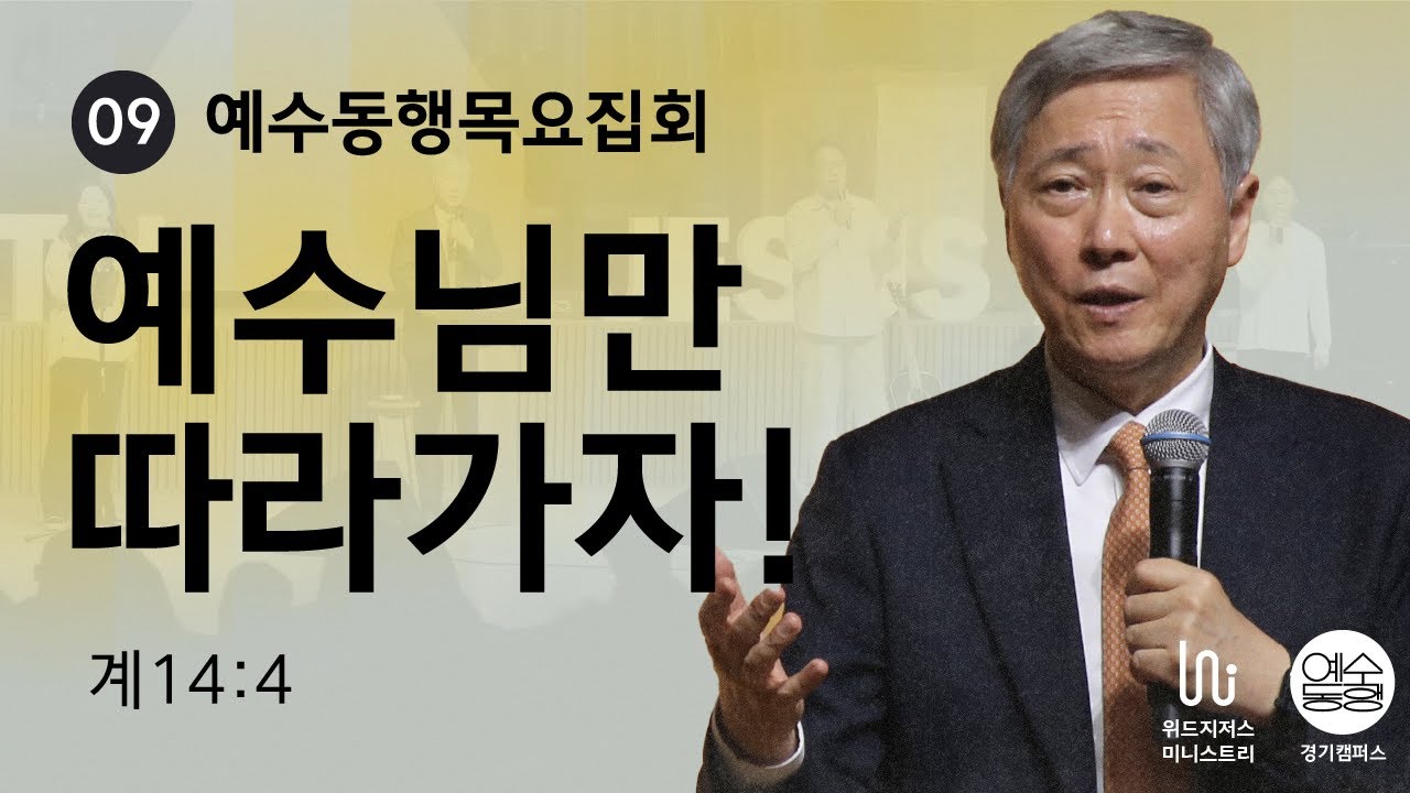 [11월 예수동행목요집회 l 유기성 목사] 2024.11.07.목 l 계14:4 l 예수님만 따라가자!