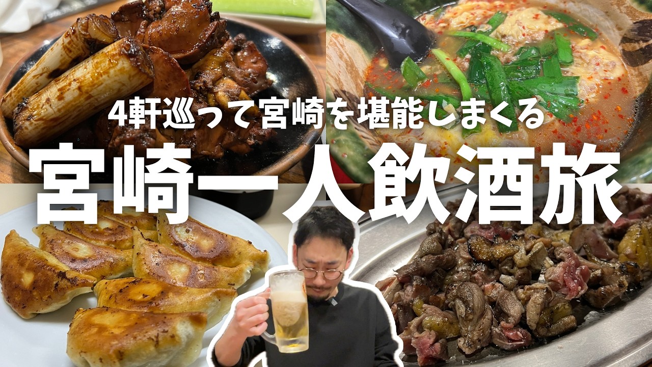 【宮崎ひとり飲み】食べて飲みまくる！人生初の宮崎で、絶品料理を堪能した4軒はしご酒1日目