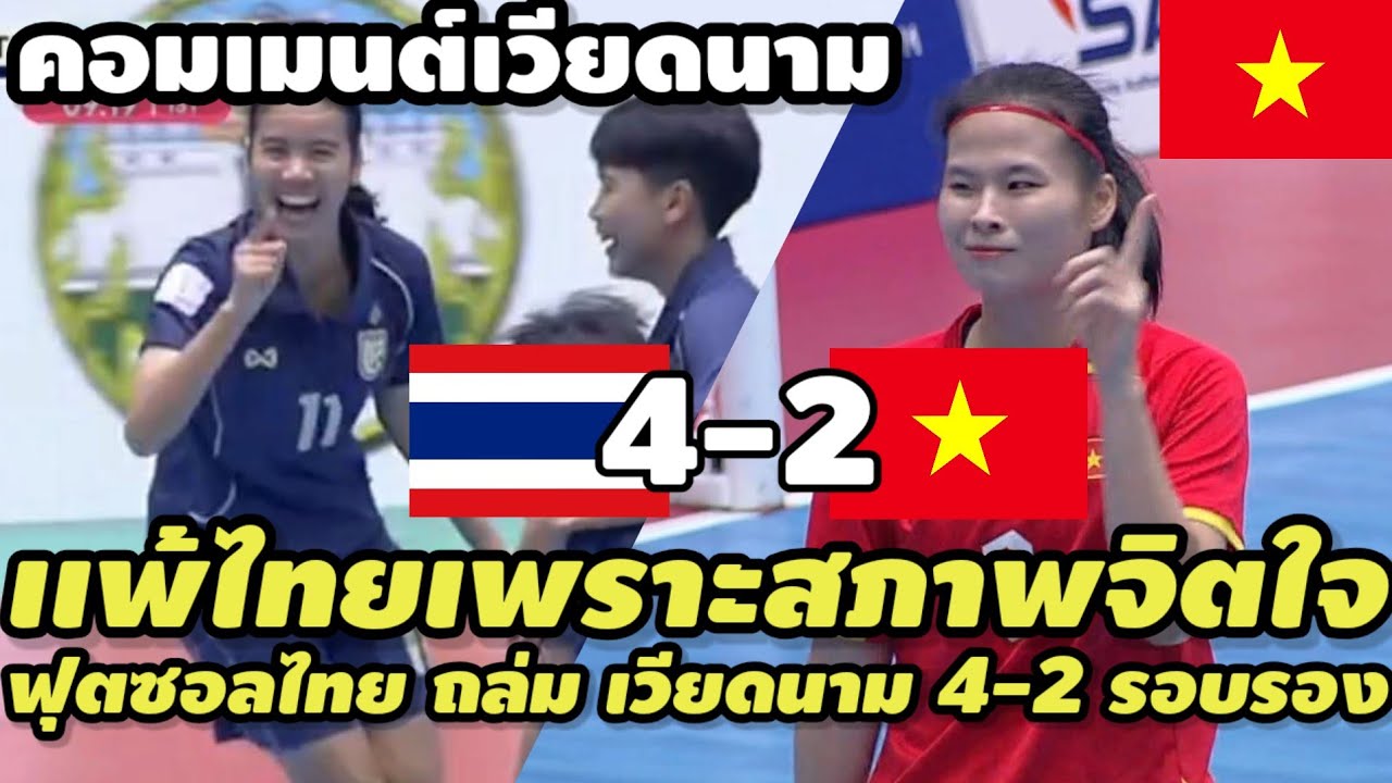 คอมเมนต์เวียดนามเดือดสุดๆ หลังฟุตซอลหญิงไทย ไล่ถล่ม เวียดนาม ยับเยิน 4-2 ไทยเข้าชิงฟุตซอลหญิงอาเซียน