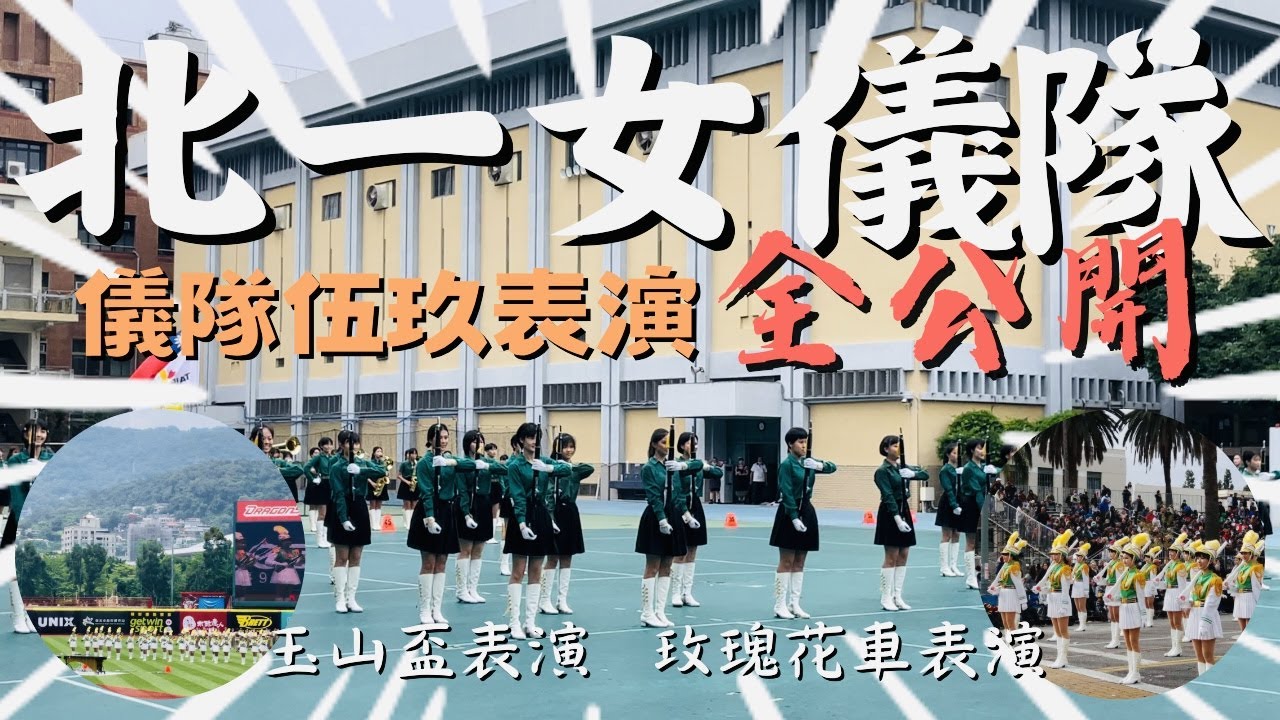 超級酷炫！獨一無二的北一女第59屆儀隊表演最終演出,表演畫面全公開,演出全部一致,超級感人的 | 儀隊 | 最後表演 | 全公開 | 雙下巴DOUBLE CHIN