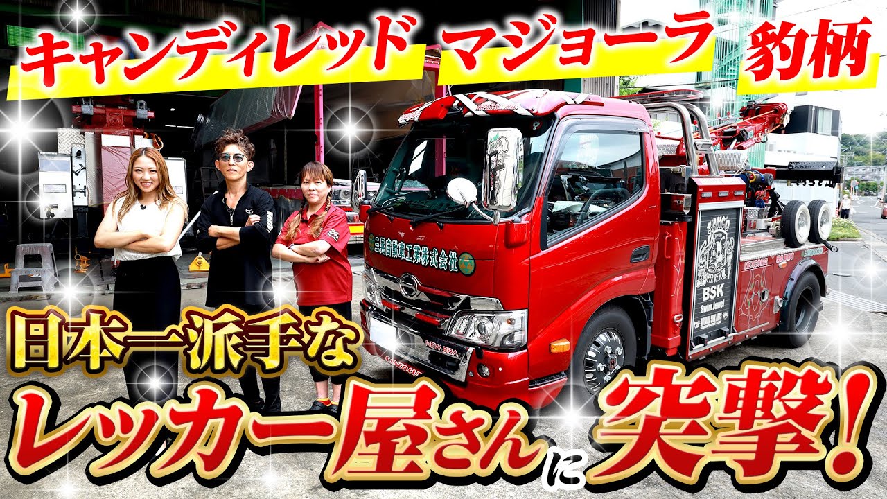 【派手さ日本一!?】こんなレッカー車見たことない！架装は5年待ち！修理からロードサービスまでこなす超人気企業に突撃！