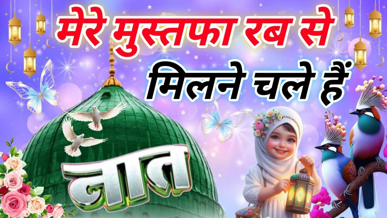 Mere Mustafa Aaj milne chale hai meraj a mustfa ke Khubsurat Kalam 🌹🌹🌹🌹✓