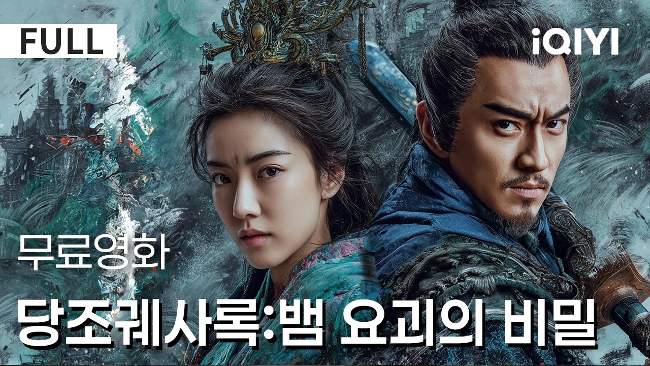 【한글자막】당조궤사록:뱀 요괴의 비밀| [강렬 추천]🔥괴물 소문에서 거대한 음모까지!🧠치밀한 사건의 퍼즐이 하나씩 맞춰진다 ⚡| iQIYI 한글자막 영화