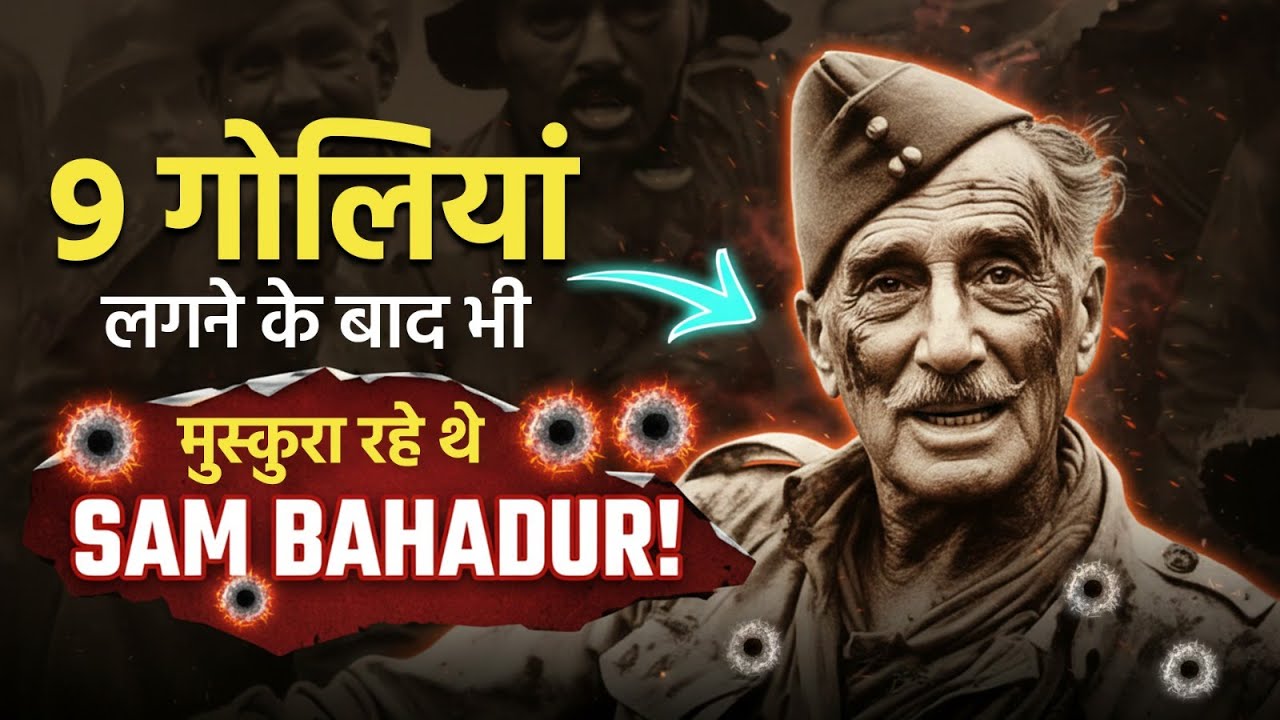 9 गोलियां लगने के बाद भी मुस्कुरा रहे थे Sam Bahadur!! | Dr Vivek Bindra