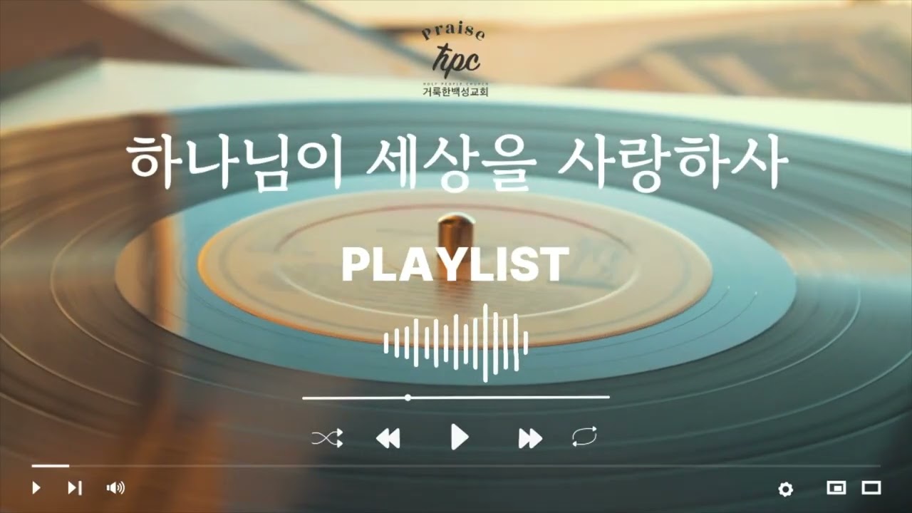 하나님이 세상을 사랑하사 ㅣ Holy People Church