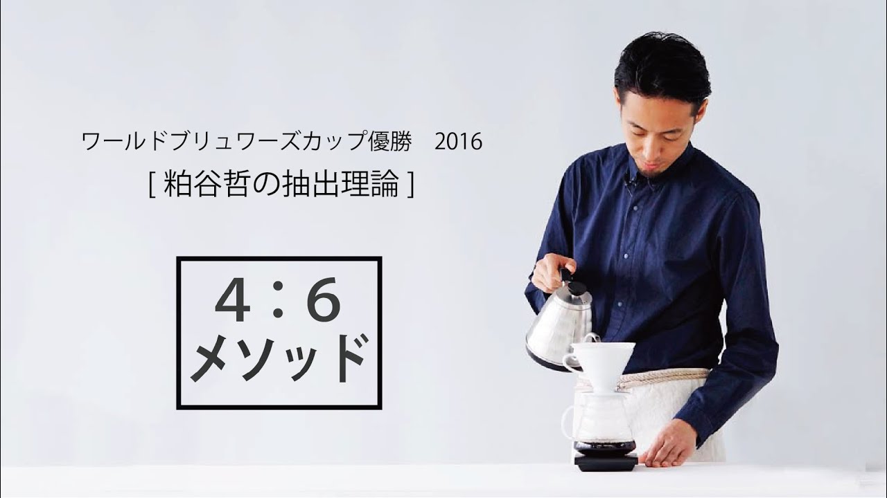 ワールドブリュワーズカップ2016優勝 粕谷哲の抽出理論「4:6メソッド」