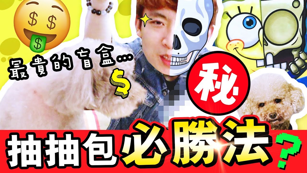 【🤑抽過最貴的抽抽包 ？】實測「必中目標」的方法！？😎半解剖版海綿寶寶盲盒💀(中字)