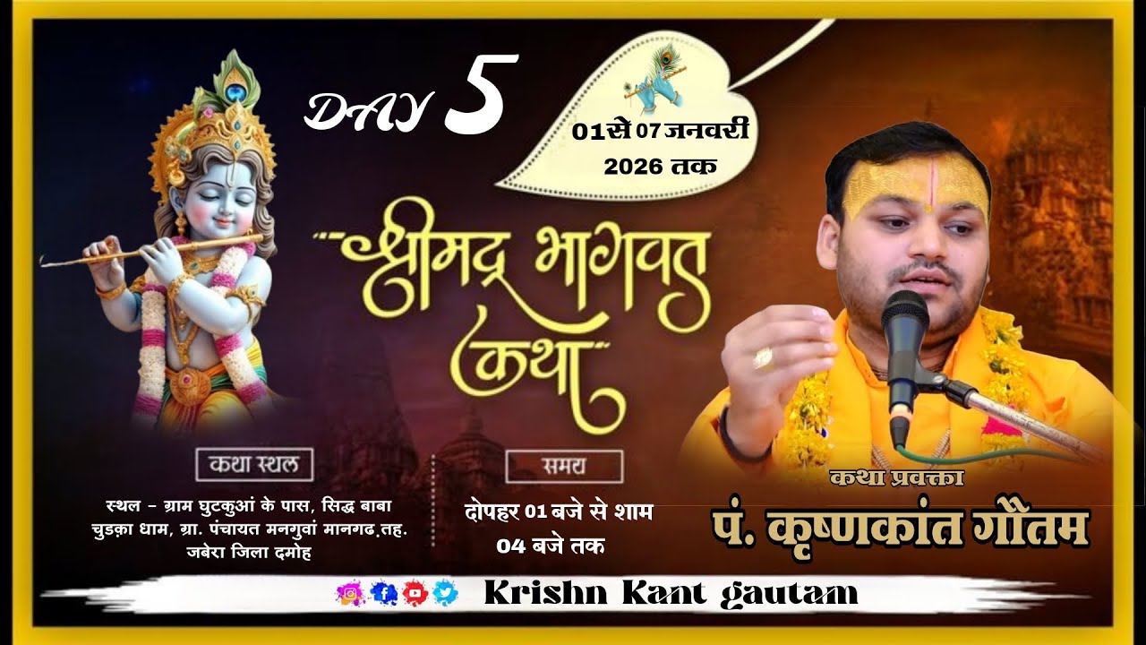 Live ~ 5 श्रीमद् भागवत कथा !!  स्थल - ग्राम घुटकुआं के पास, सिद्ध बाबा चुड़का धाम, !!