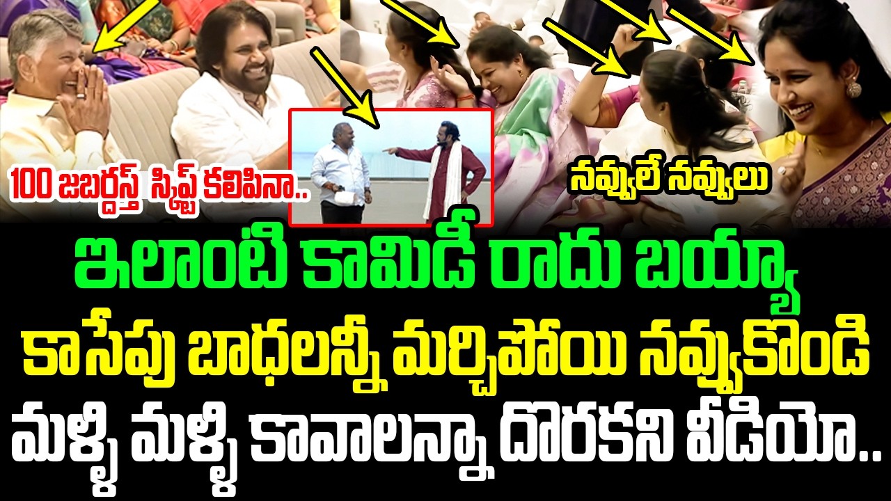 100 జబర్దస్త్  స్కిప్ట్ కలిపినా.. ఇలాంటి కామిడీ రాదు | CM Chandrababu Hilariously Enjoying || ISM