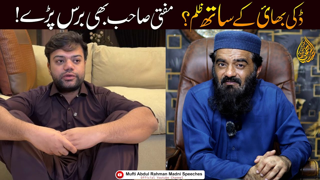 Ducky Bhai Ky Sath Zulm? | Mufti Abdul Rahman Madni | The Reality?