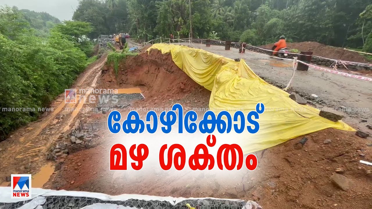 കോഴിക്കോട് ജില്ലയില്&zwj; ശക്തമായ മഴ; റെഡ് അലര്&zwj;ട്ട് | Kozhikode Rain