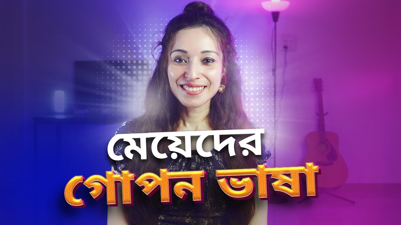 মেয়েদের গোপন ভাষা বুঝে আনন্দে থাকুন l