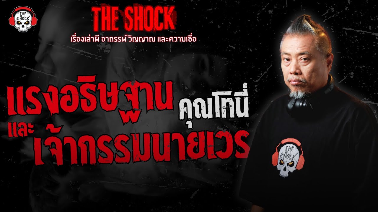 แรงอธิษฐาน และ เจ้ากรรมนายเวร คุณโทนี่ | THE SHOCK