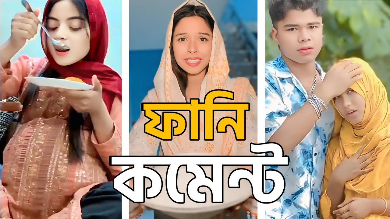 রমজানের ফানি কমেন্ট 😂 | TikTok Funny Comments Bangla