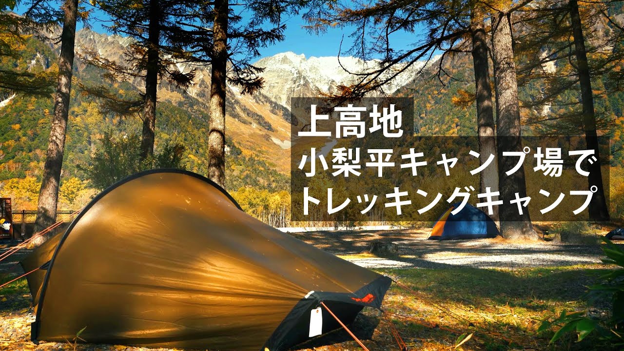 【秋の上高地】 小梨平キャンプ場でトレッキングキャンプ