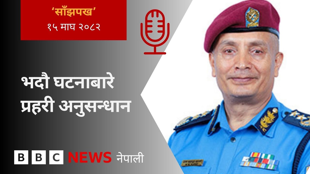 BBC Nepali Sewa - Investigation Update : २०८२ माघ १५ गतेको 'साँझपख' कार्यक्रम