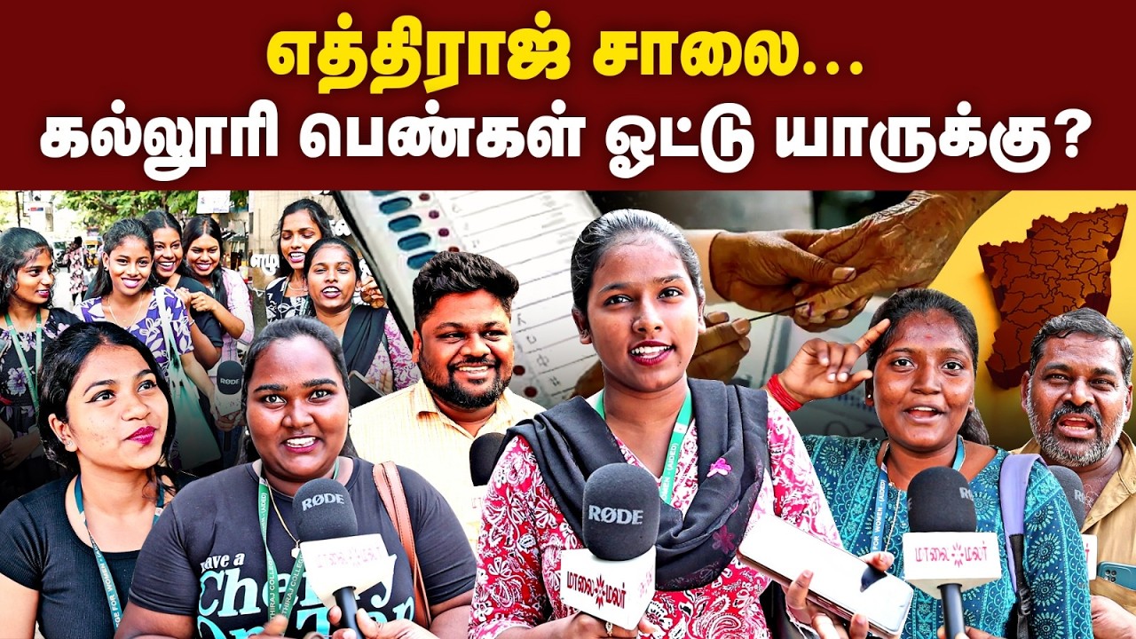 தமிழ்நாட்டின் தலையெழுத்தை மாற்றுமா 2026 தேர்தல்? An Open Statement by College Students | Maalaimalar
