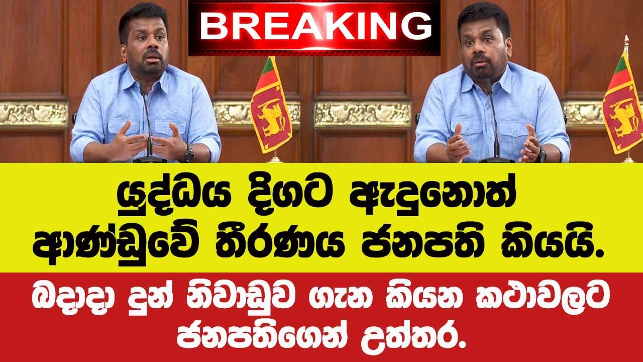 🚨BREAKING යුද්ධය ඇදුනොත් ආණ්ඩුවේ තීරණය ජනපති කියයි.බදදා නිවාඩුව ගැන කියන කථාවලට ජනපතිගෙන් උත්තර.