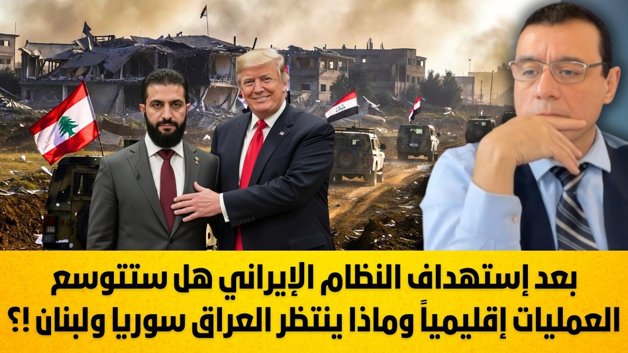 بعد إستهداف النظام الإيراني هل ستتوسع العمليات إقليمياً وماذا ينتظر العراق سوريا ولبنان !؟