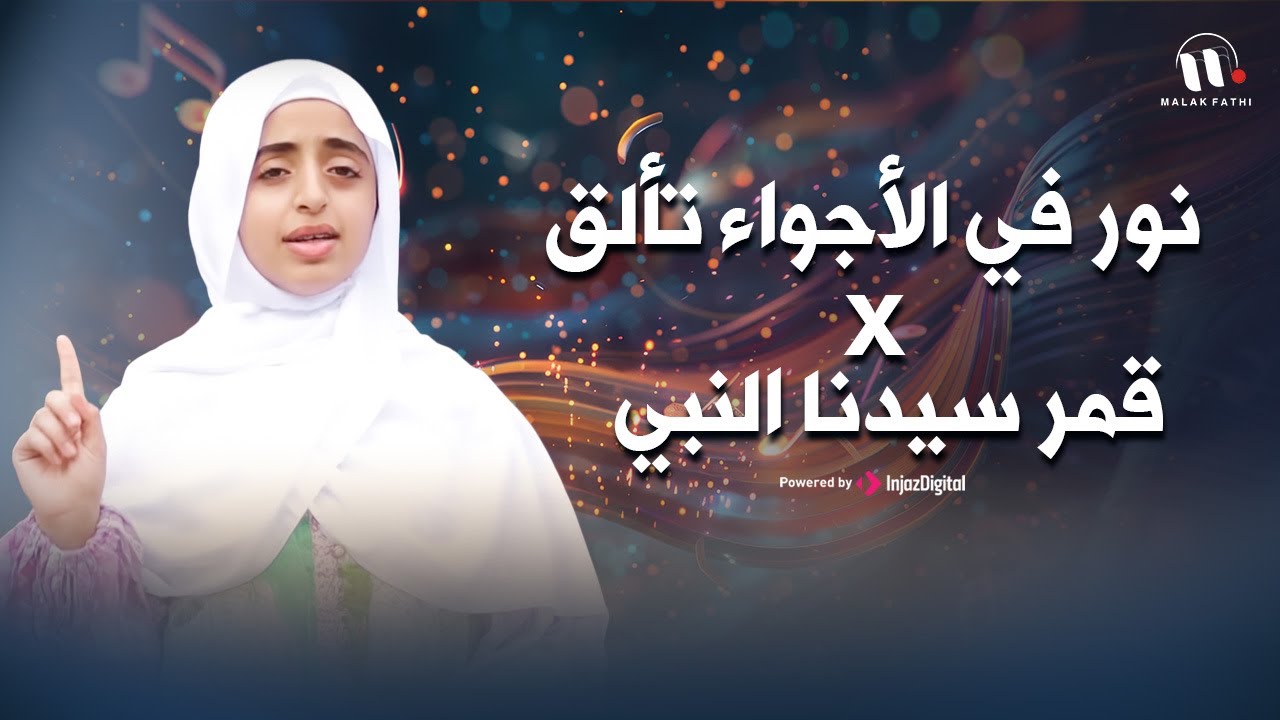 ملاك فتحي || نور في الأجواء تألق x قمر سيدنا النبي -  بصوت ملائكي لن تمل من سماعها