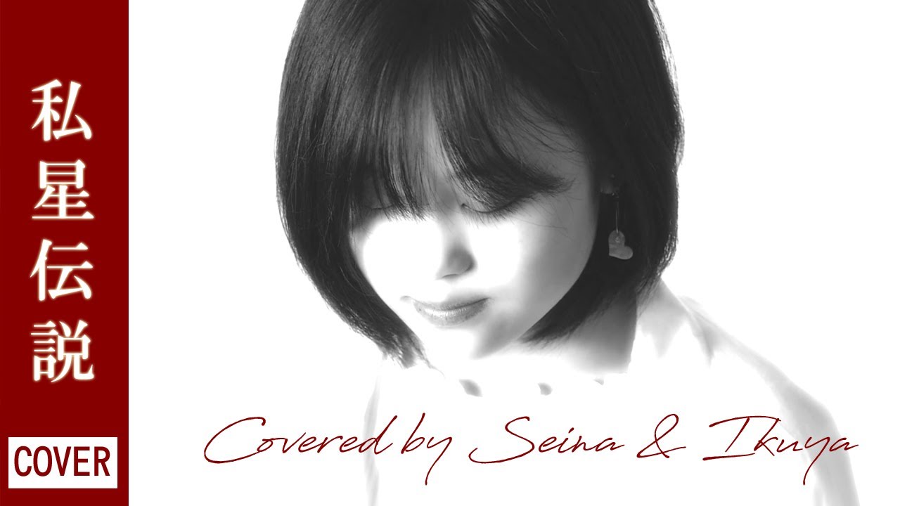 真璃子『私星伝説』 (リクエスト企画Vol.12より)  Covered by Seina & Ikuya