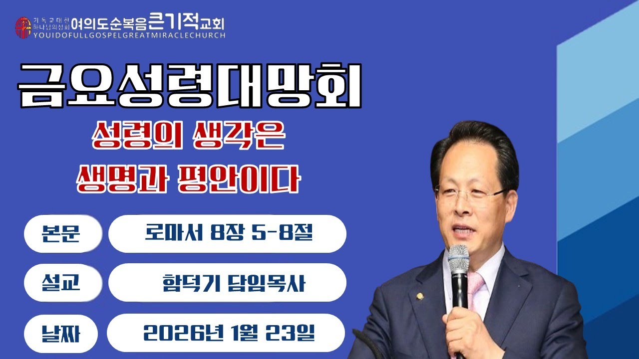 2026년 1월 23일 금요성령대망회