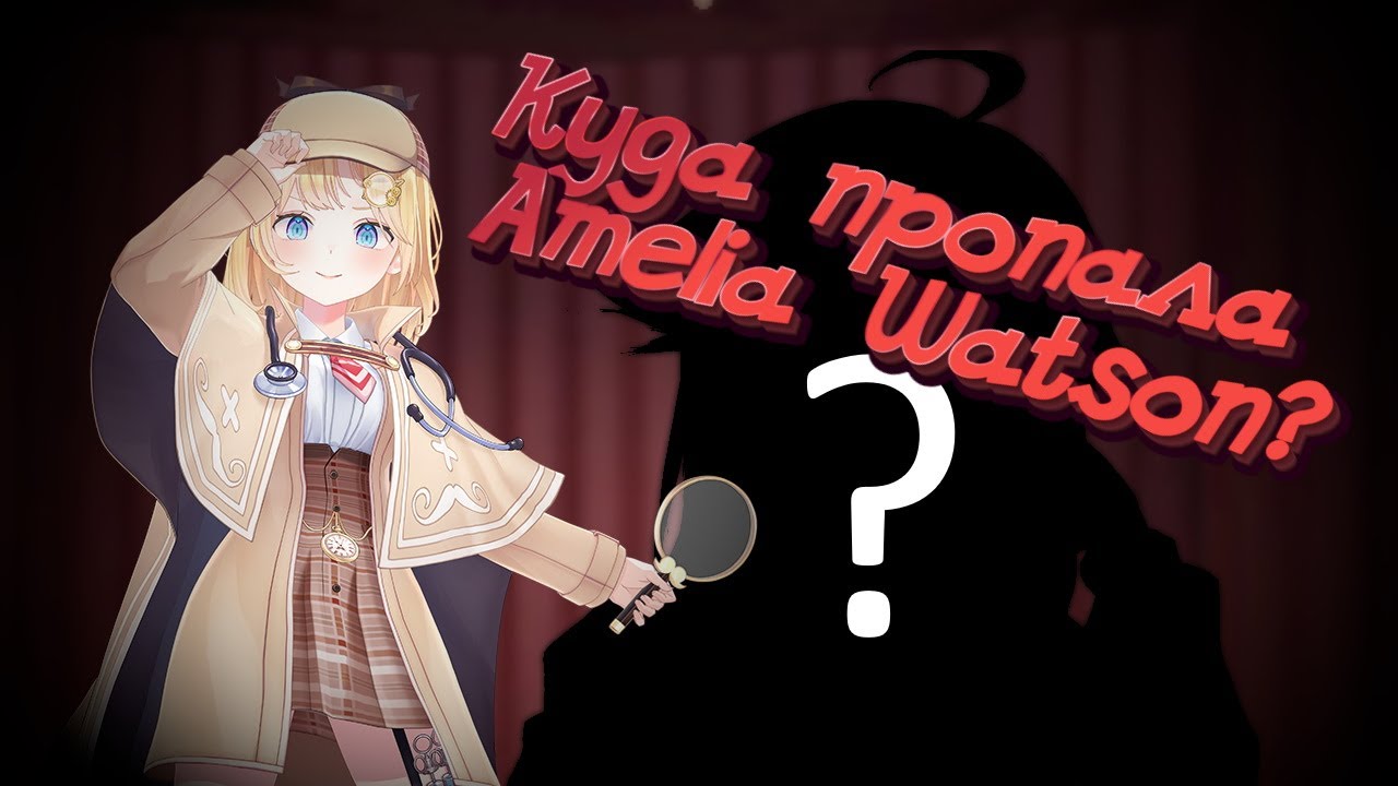 Кто причастен к уходу Амелии Ватсон? И чего нам ждать?