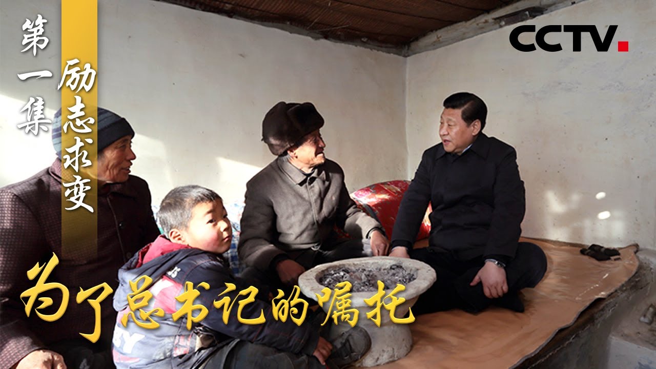 《为了总书记的嘱托》第一集 励志求变 | CCTV