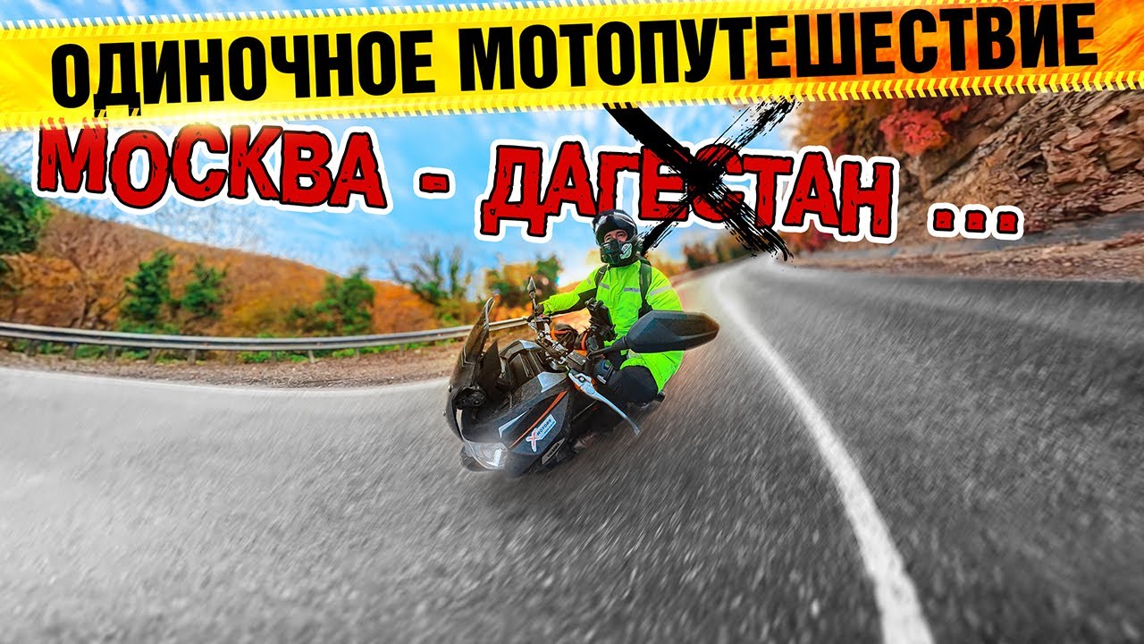 Трип пошёл НЕ по плану!! Изначально я поехал в ДАГЕСТАН ..... Одиночное мотопутешествие на скутере