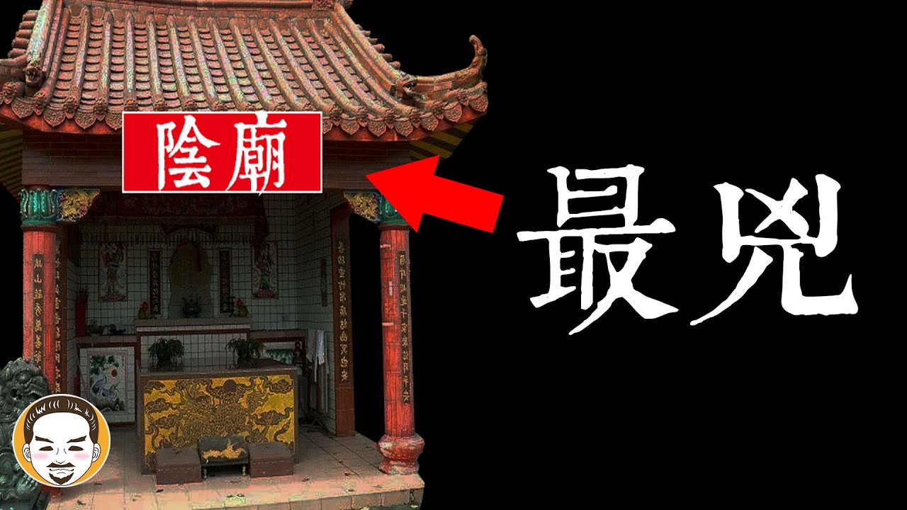 【老王說】最兇的陰廟...拜陰廟沒還願-真的會出事嗎？｜陰廟的三則靈異故事