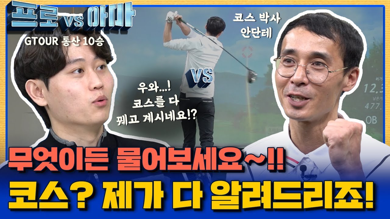 무엇이든 물어보세요~!! 코스? 제가 다 알려드리죠!! 안단테vs채성민프로 [프로vs아마2 5회]