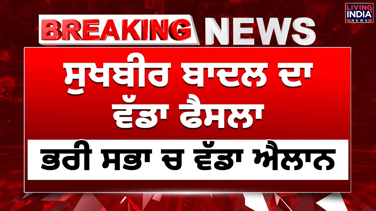 Sukhbir Singh Badal ਦਾ ਵੱਡਾ ਫੈਸਲਾ, ਭਰੀ ਸਭਾ ਚ ਵੱਡਾ ਐਲਾਨ | Candidate | SAD | campaign | By-Election