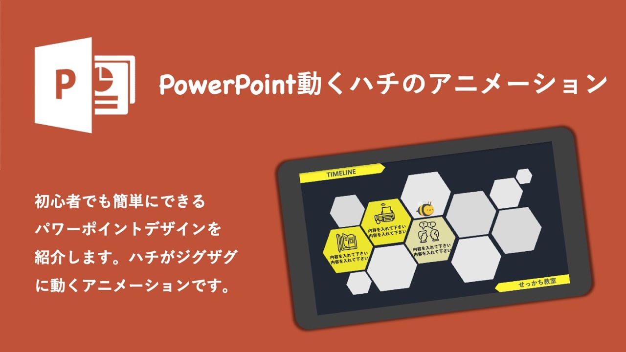【パワーポイントアニメーション】ハチがジグザグに動く