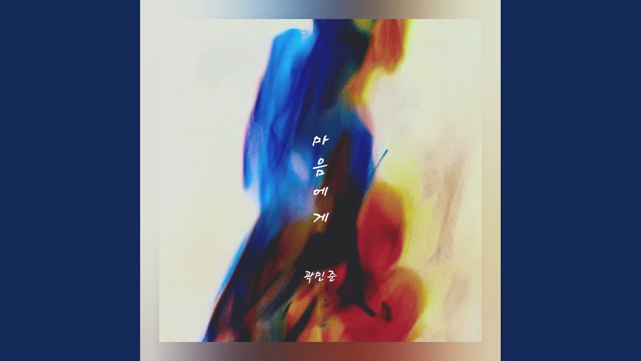 To my heart Instrumental (마음에게 Instrumental)