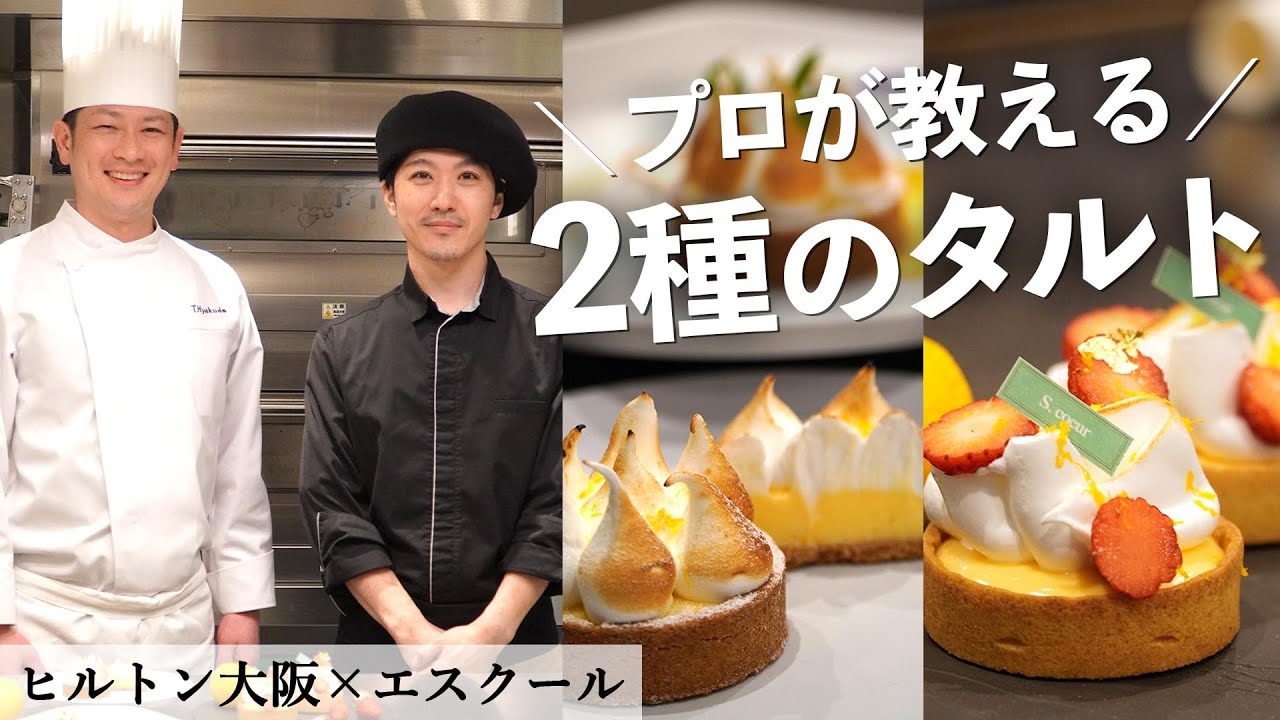 パティシエ共演！レモンと柚子のタルト｜【ヒルトン大阪】【エスクール】【タルトシトロン】【スイーツ】【洋菓子】