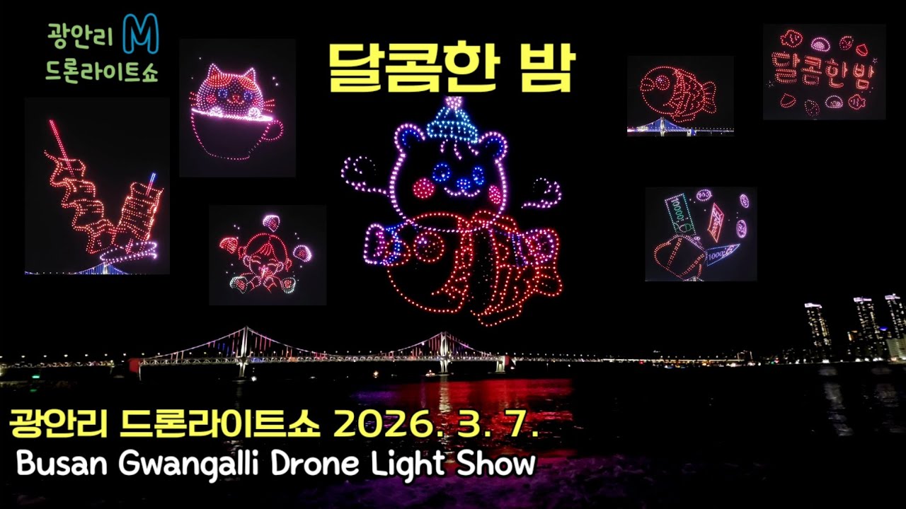 [4K풀버전] 광안리 드론라이트쇼 달콤한 밤 #광안리드론쇼 
