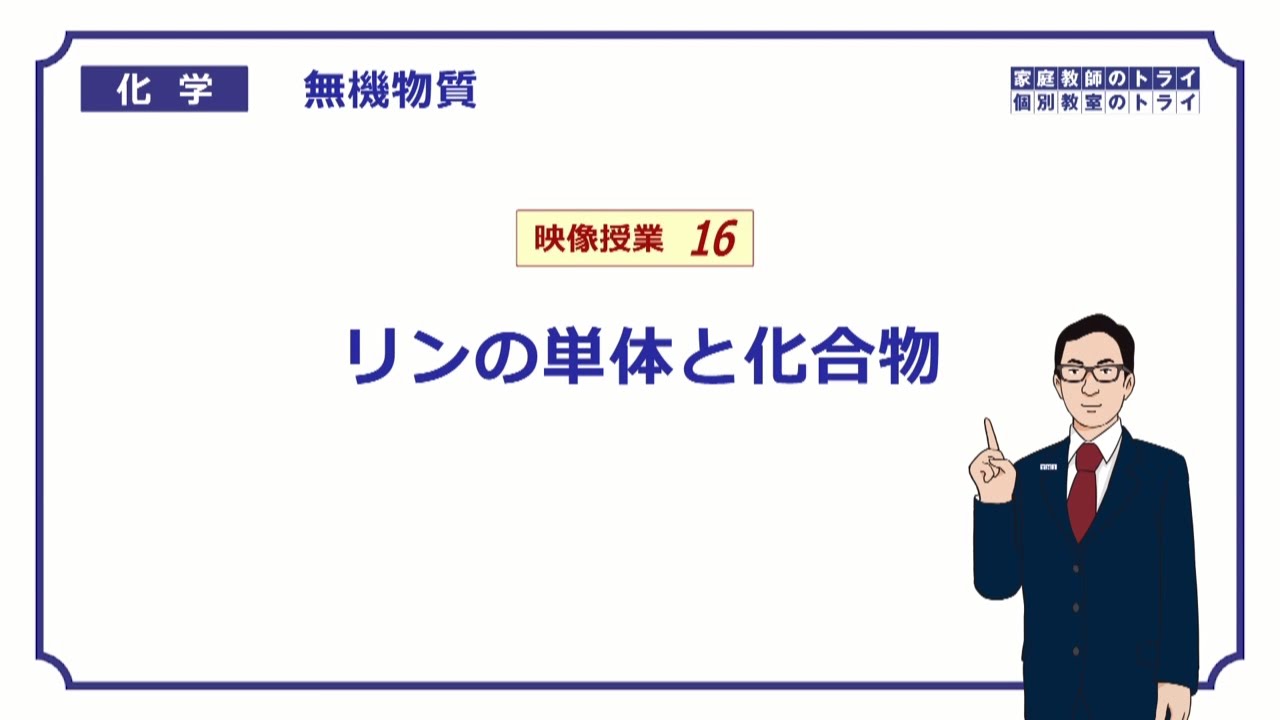 【高校化学】　無機物質16　リンとリン酸の製法　（７分）