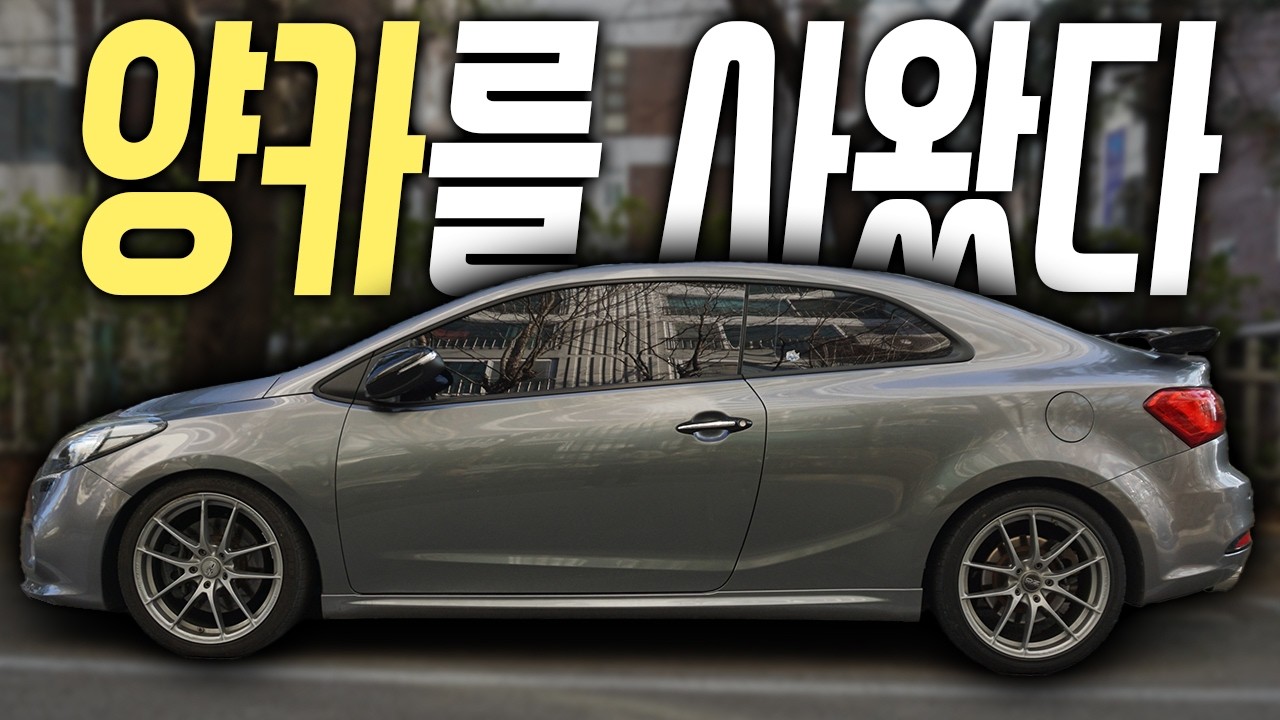 묻따 380만원짜리 양카를 사왔습니다. [기아 K3쿱]